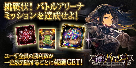 シャドウバース』×『神撃のバハムート』コラボキャンペーンのお知らせ