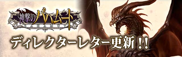 第29回：ディレクターレター（2017/11/22）｜神撃のバハムート