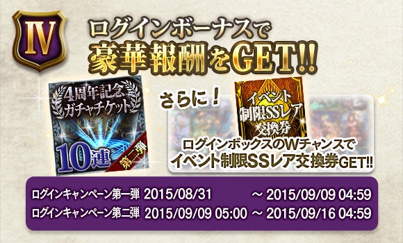 神撃のバハムート』4周年を記念して、4th Anniversary 8大キャンペーン