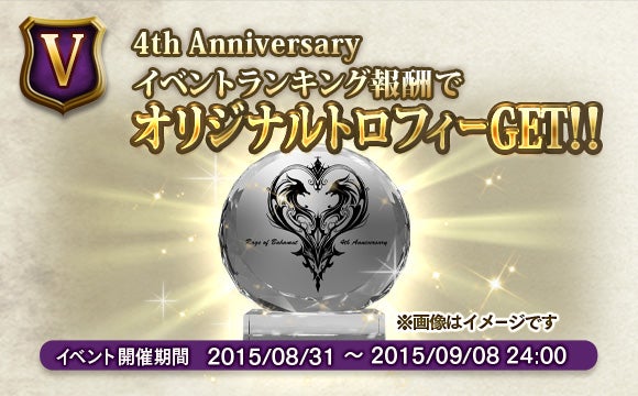 神撃のバハムート』4周年を記念して、4th Anniversary 8大キャンペーン