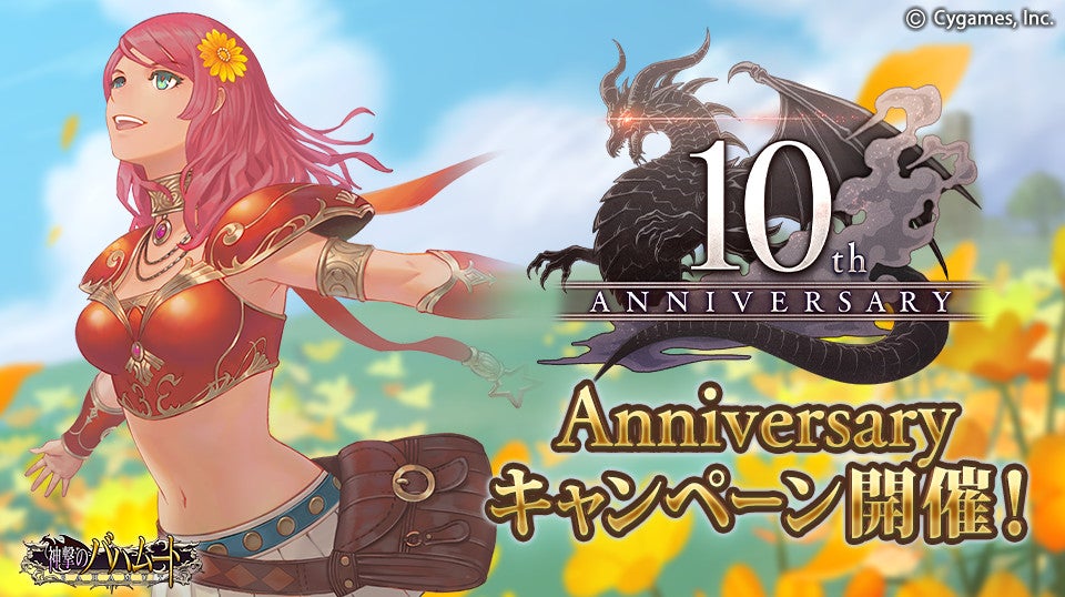 10th Anniversary キャンペーンのお知らせ（追記）｜神撃のバハムート