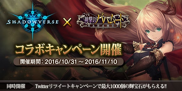 シャドウバース』×『神撃のバハムート』コラボキャンペーンのお知らせ