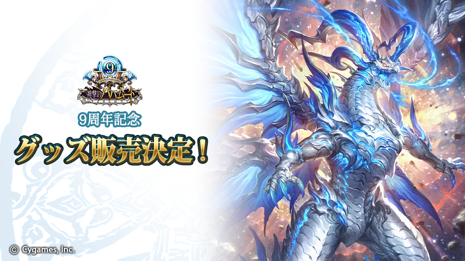 9周年記念グッズ販売決定！｜神撃のバハムート