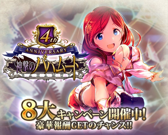 神撃のバハムート』4周年を記念して、4th Anniversary 8大キャンペーン