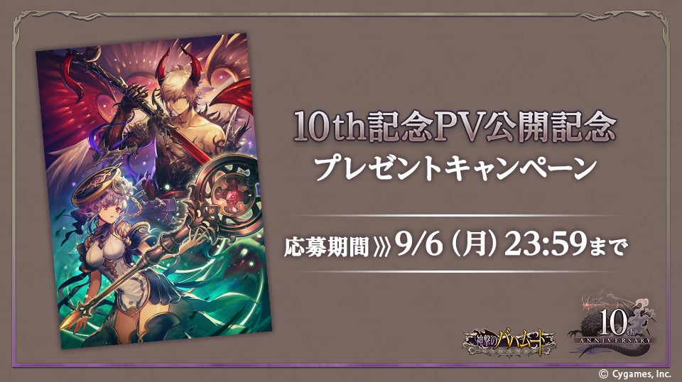 10周年イベントPV公開記念 サイン入りイラストプレゼントキャンペーン